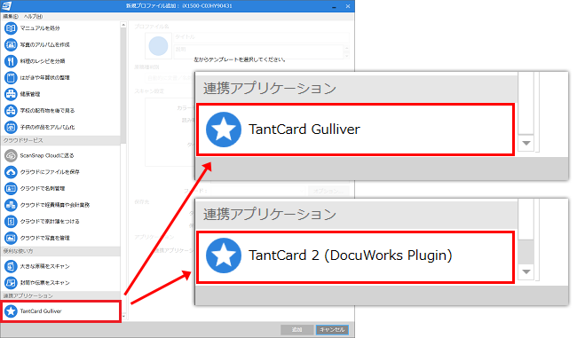 ScanSnap「連携アプリケーション選択」