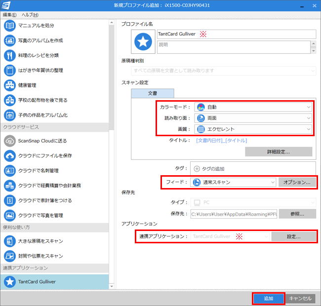 ScanSnap「新規プロファイル追加」