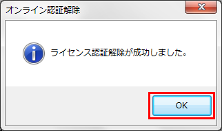 ライセンス認証解除完了